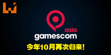 gamescom asia将在今年10月回归！亚洲最盛大的游戏展会之一将再次聚集所有游戏界人士！