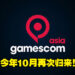 gamescom asia将在今年10月回归！亚洲最盛大的游戏展会之一将再次聚集所有游戏界人士！