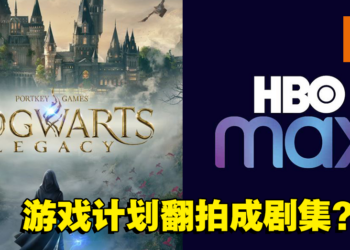 《Hogwarts Legacy》销量突破1,200万！游戏将在HBO Max推出剧集! ? 真人版草药教授？
