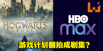 《Hogwarts Legacy》销量突破1,200万！游戏将在HBO Max推出剧集! ? 真人版草药教授？