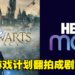 《Hogwarts Legacy》销量突破1,200万！游戏将在HBO Max推出剧集! ? 真人版草药教授？