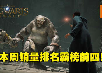 《Hogwarts Legacy》霸榜本周Steam销量前4！同时在线人数突破80万！