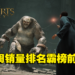 《Hogwarts Legacy》霸榜本周Steam销量前4！同时在线人数突破80万！
