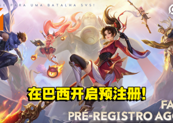 《王者荣耀》在巴西开启预注册！同时释出全新预告片！