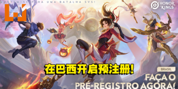 《王者荣耀》在巴西开启预注册！同时释出全新预告片！