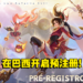 《王者荣耀》在巴西开启预注册！同时释出全新预告片！