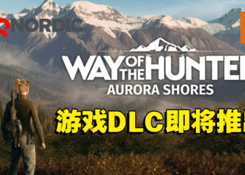 《Way of the Hunter》DLC「Aurora Shores」即将推出！到阿拉斯加狩猎世界上最大的棕熊！