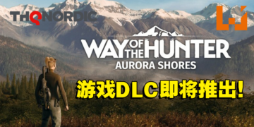《Way of the Hunter》DLC「Aurora Shores」即将推出！到阿拉斯加狩猎世界上最大的棕熊！