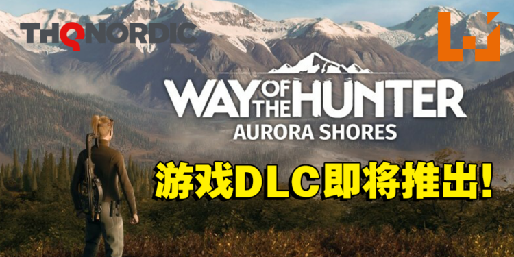 《Way of the Hunter》DLC「Aurora Shores」即将推出！到阿拉斯加狩猎世界上最大的棕熊！