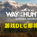 《Way of the Hunter》DLC「Aurora Shores」即将推出!到阿拉斯加狩猎世界上最大的棕熊!