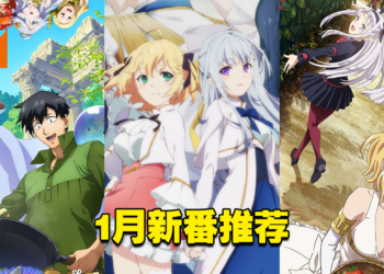 【Jio你看动漫】2023年1月私心推荐新番！异世界番也是很不错的！