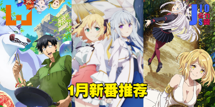 【Jio你看动漫】2023年1月私心推荐新番！异世界番也是很不错的！