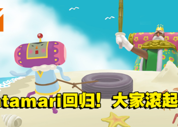 《We Love Katamari REROLL+ Royal Reverie》重置版即将登场！准备好滚起来了！