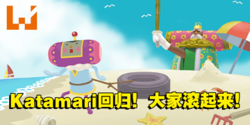《We Love Katamari REROLL+ Royal Reverie》重置版即将登场！准备好滚起来了！