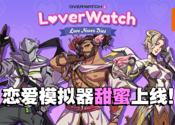 《Overwatch 2》情人节限定小游戏！解开隐藏任务将会获得半藏的可爱飞吻！