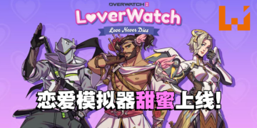 《Overwatch 2》情人节限定小游戏！解开隐藏任务将会获得半藏的可爱飞吻！