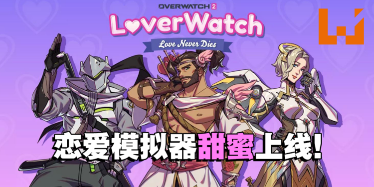 《Overwatch 2》情人节限定小游戏!解开隐藏任务将会获得半藏的可爱飞吻!