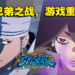 《Naruto x Boruto Ultimate Ninja Storm Connections》阿修罗和因陀罗登场！实机画面公开！