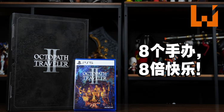 《Octopath Traveler II》典藏版开箱！主角们的手办超好看的！