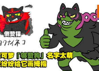 《宝可梦 朱&紫》新DLC全新宝可梦「够赞狗」取名太萌！玩家生出「比赞」和「倒赞狗」迷因！