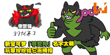 《宝可梦 朱&紫》新DLC全新宝可梦「够赞狗」取名太萌！玩家生出「比赞」和「倒赞狗」迷因！