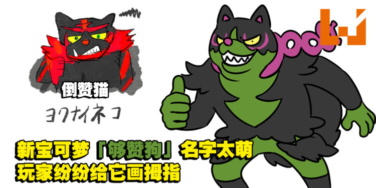 《宝可梦 朱&紫》新DLC全新宝可梦「够赞狗」取名太萌!玩家生出「比赞」和「倒赞狗」迷因!