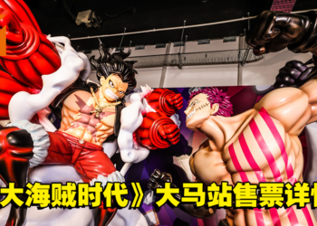 《海贼王 大海贼时代》亚洲巡回展大马站售票详情公开！早鸟票价需要RM80！