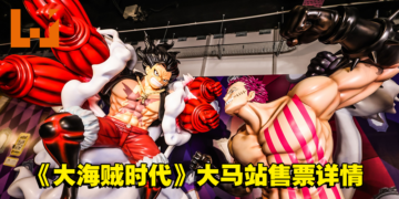 《海贼王 大海贼时代》亚洲巡回展大马站售票详情公开！早鸟票价需要RM80！