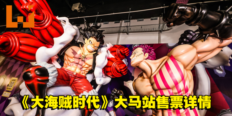《海贼王 大海贼时代》亚洲巡回展大马站售票详情公开！早鸟票价需要RM80！