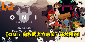 3D动作游戏《ONI：鬼族武者立志传》开放预购！提早预购可以获得10%折扣哦！