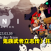 3D动作游戏《ONI：鬼族武者立志传》开放预购！提早预购可以获得10%折扣哦！