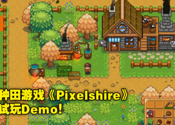 又一款像素风种田游戏！《Pixelshire》开启Demo让大家上手试玩！