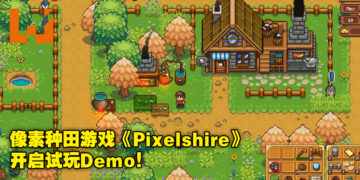 又一款像素风种田游戏！《Pixelshire》开启Demo让大家上手试玩！