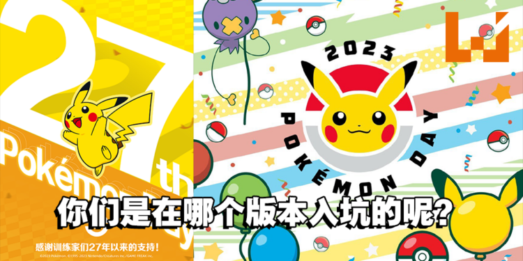 《宝可梦》第一款游戏「红绿版」27周年！今晚宝可梦日直播会公布什么呢？