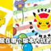 《宝可梦》第一款游戏「红绿版」27周年！今晚宝可梦日直播会公布什么呢？