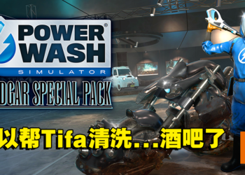 《POWERWASH SIMULATOR》「米德加的特别委托」DLC即将在3月推出！免费DLC真香！