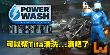 《POWERWASH SIMULATOR》「米德加的特别委托」DLC即将在3月推出！免费DLC真香！