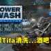 《POWERWASH SIMULATOR》「米德加的特别委托」DLC即将在3月推出！免费DLC真香！