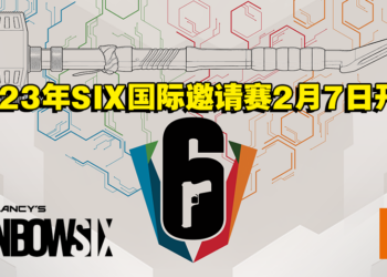 《Tom Clancy’s Rainbow Six》2023年SIX国际邀请赛2月7日开战！20战队一同争夺冠军头衔！
