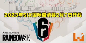 《Tom Clancy’s Rainbow Six》2023年SIX国际邀请赛2月7日开战！20战队一同争夺冠军头衔！