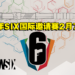 《Tom Clancy’s Rainbow Six》2023年SIX国际邀请赛2月7日开战！20战队一同争夺冠军头衔！