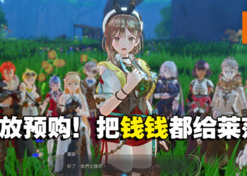 《莱莎的炼金工房3》下载版开放预购！预购数位豪华版将有超多饰品和服装供老婆更换！