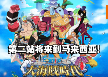 《海贼王 大海贼时代》亚洲巡回展将在大马举行！当上海贼王的时刻来了！
