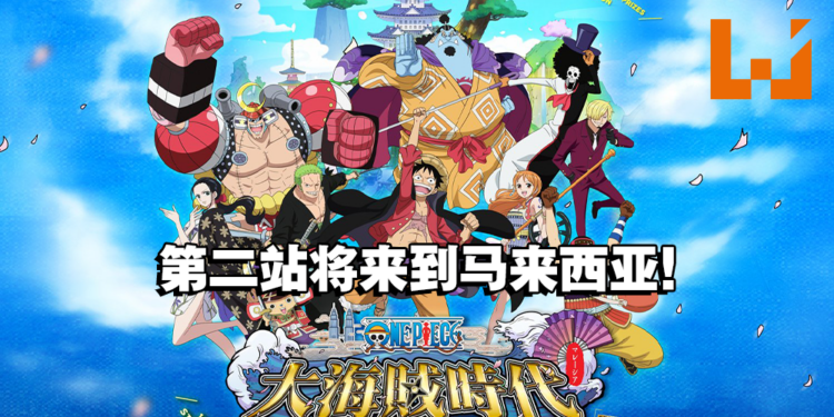 《海贼王 大海贼时代》亚洲巡回展将在大马举行！当上海贼王的时刻来了！