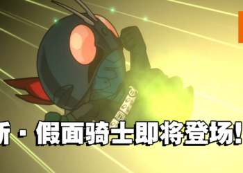 《SD 新·假面骑士 乱舞》将于4月登陆东南亚！大家准备好，Rider Kick来啦！