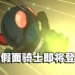 《SD 新·假面骑士 乱舞》将于4月登陆东南亚！大家准备好，Rider Kick来啦！