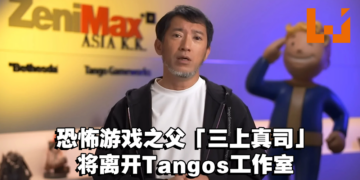 何去何从？恐怖游戏之父「三上真司」将离开Tango Gameworks工作室！