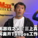何去何从?恐怖游戏之父「三上真司」将离开Tango Gameworks工作室!