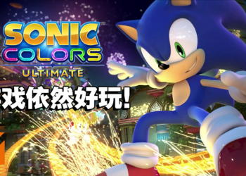 《Sonic Colors Ultimate》PC版评测！在经典高清重置下与Sonic旋转、跳跃、闭着眼！