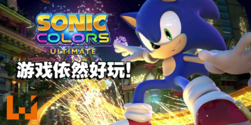 《Sonic Colors Ultimate》PC版评测！在经典高清重置下与Sonic旋转、跳跃、闭着眼！